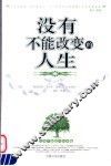 没有不能改变的人生 封面