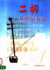 二胡基础演奏法  线谱、简谱对照 封面
