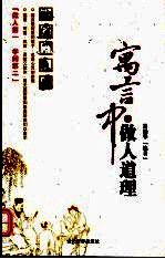 寓言中的做人道理 封面