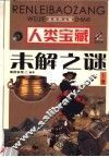 人类宝藏未解之谜  上  最新图文版 封面