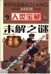 人类宝藏未解之谜  下 封面