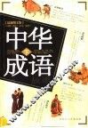 中华成语故事  下  最新图文版 封面