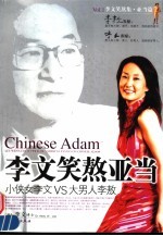 李文笑熬亚当 小侠女李文VS大男人李敖 封面
