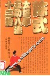 陈式太极拳五功八法十三势 封面