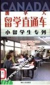 加拿大留学直通车  小留学生专列 封面