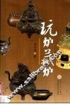 玩炉藏炉 封面