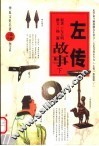 左传故事  下 封面