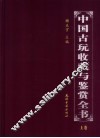 中国古玩收藏与鉴赏全书  上 封面