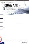 培根论人生赏析 封面