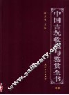 中国古玩收藏与鉴赏全书  下 封面