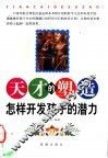 天才的塑造  怎样开发孩子的潜力 封面