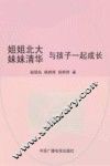 姐姐北大  妹妹清华  与孩子一起成长 封面