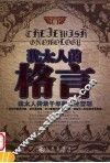 犹太人的格言  犹太人传承千年的人生哲理 封面