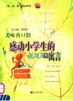 美味香口胶  感动小学生的100篇寓言 封面