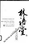 现代散文丛书  林语堂散文选集  第2版 封面
