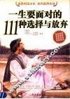 一生要面对的111种选择与放弃 封面