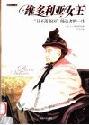 维多利亚女王  “日不落帝国”缔造者的一生 封面
