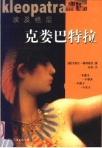 埃及艳后  克娄巴特拉 封面