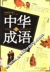 中华成语故事  上 封面