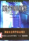 网络文学的民间视野 封面