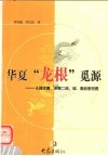 华夏“龙根”觅源  人祖伏羲、炎黄二帝、舜、禹故里览胜 封面