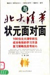 与北大清华状元面对面  100位北大清华状元成功有效的学习方法复习策略及应考技巧 封面