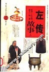 左传故事  上 封面