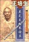 王培生·吴式太极拳诠真 封面