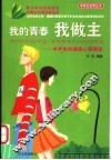 我的青春，我做主  中学生的健康心理调适 封面
