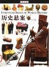 历史悬案  图文版 封面