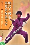 陈式太极拳竞赛套路教与学 封面