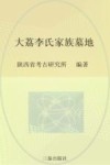 大荔李氏家族墓地 封面