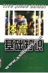 体育基础知识 封面