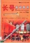 长号基础教程 封面