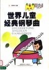世界儿童经典钢琴曲 封面