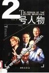 2号人物 封面