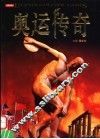 奥运传奇 封面