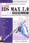 新编中文3DS MAX 7.0综合应用教程 封面