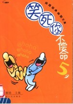 笑死你不偿命  5  网络经典幽默文集 封面