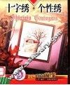 十字绣·个性绣 封面
