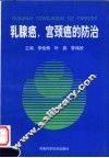 乳腺癌、宫颈癌的防治 封面