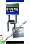 学习学导论 封面