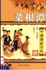 菜根潭  第2版 封面