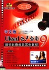 中文版Ulead会声会影9数码影像编辑实例教程 封面
