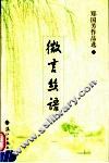 微言丝语  郑国芳作品选 封面