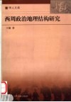 西周政治地理结构研究 封面