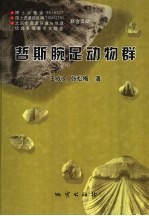 哲斯腕足动物群 封面