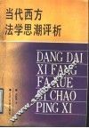 当代西方法学思潮评析 封面