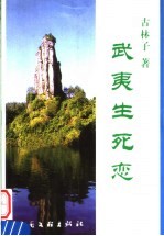 武夷生死恋  长篇叙事体散文诗 封面