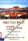 中国抗日“空军诗人”陈禅心先生《中华颂歌》  《兴华壮歌》书法集 封面